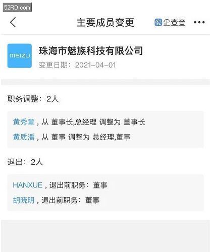 黄章卸任魅族科技法定代表人,弟弟黄质潘接任