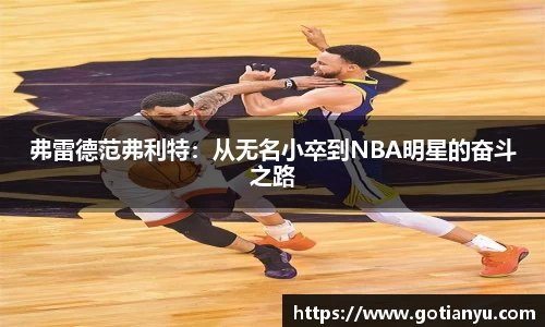 弗雷德范弗利特:从无名小卒到NBA明星的奋斗之路
