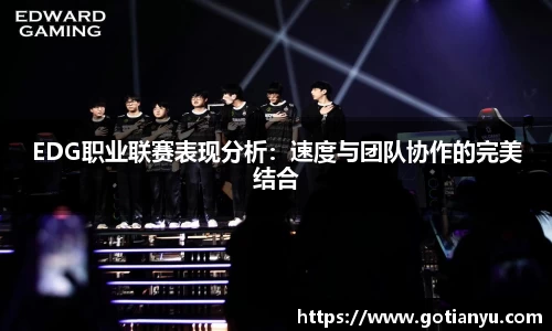 EDG职业联赛表现分析:速度与团队协作的完美结合