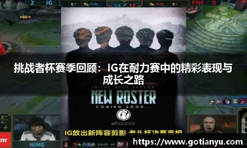 挑战者杯赛季回顾:IG在耐力赛中的精彩表现与成长之路