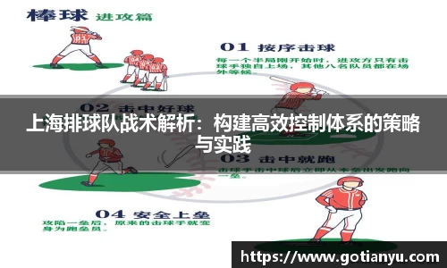 上海排球队战术解析:构建高效控制体系的策略与实践