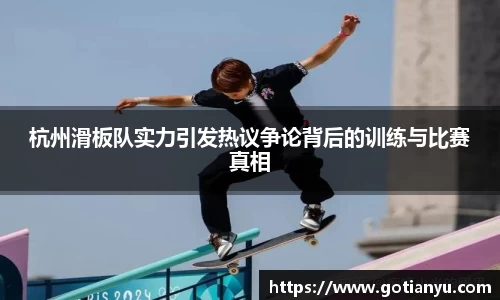 杭州滑板队实力引发热议争论背后的训练与比赛真相