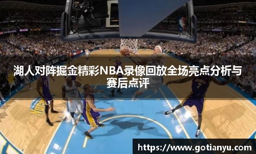 湖人对阵掘金精彩NBA录像回放全场亮点分析与赛后点评