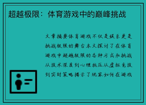 超越极限：体育游戏中的巅峰挑战