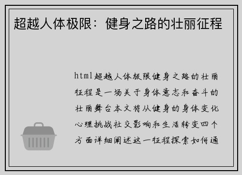 超越人体极限：健身之路的壮丽征程