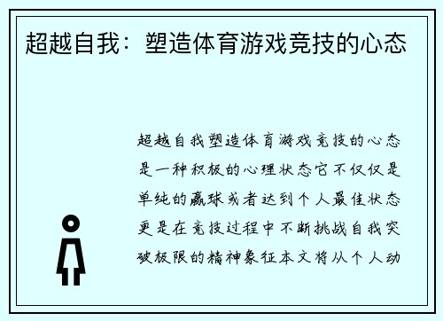 超越自我：塑造体育游戏竞技的心态