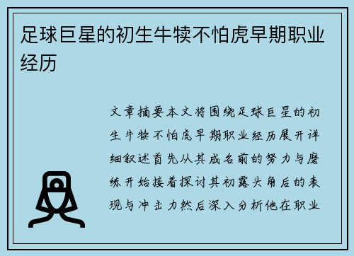 足球巨星的初生牛犊不怕虎早期职业经历