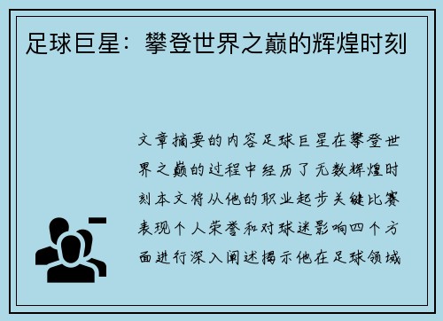 足球巨星：攀登世界之巅的辉煌时刻