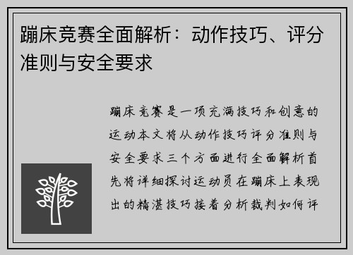 蹦床竞赛全面解析：动作技巧、评分准则与安全要求