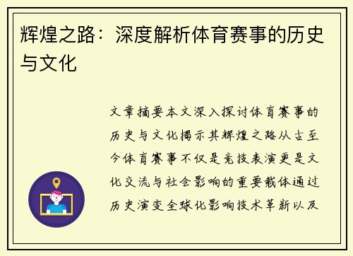 辉煌之路：深度解析体育赛事的历史与文化