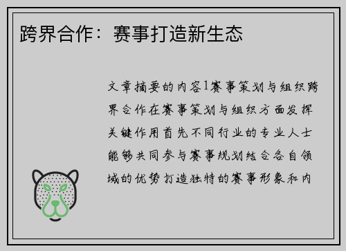 跨界合作：赛事打造新生态