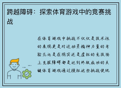 跨越障碍：探索体育游戏中的竞赛挑战