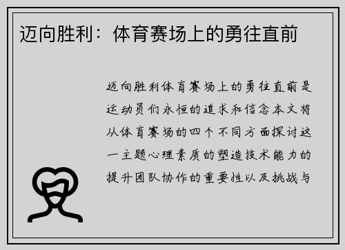 迈向胜利：体育赛场上的勇往直前