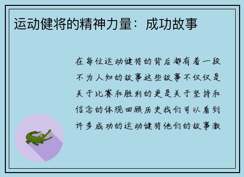 运动健将的精神力量：成功故事