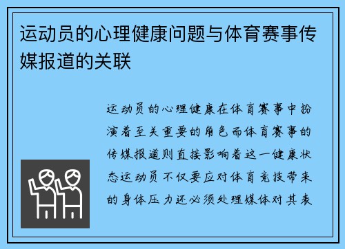 运动员的心理健康问题与体育赛事传媒报道的关联