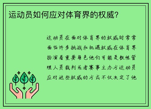 运动员如何应对体育界的权威？