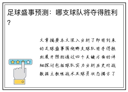 足球盛事预测：哪支球队将夺得胜利？