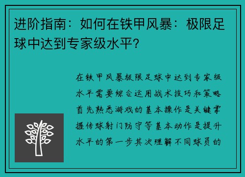 进阶指南：如何在铁甲风暴：极限足球中达到专家级水平？