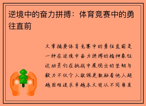 逆境中的奋力拼搏：体育竞赛中的勇往直前