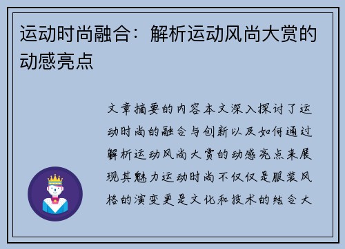 运动时尚融合：解析运动风尚大赏的动感亮点