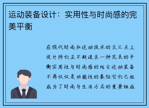 运动装备设计：实用性与时尚感的完美平衡