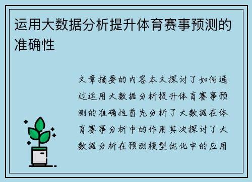 运用大数据分析提升体育赛事预测的准确性