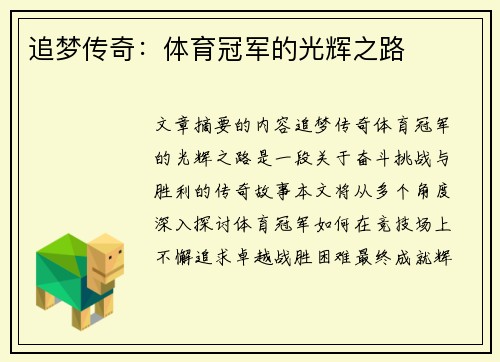 追梦传奇：体育冠军的光辉之路