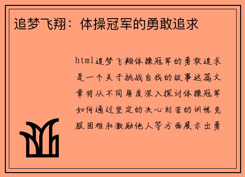 追梦飞翔：体操冠军的勇敢追求