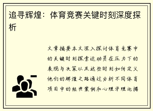 追寻辉煌：体育竞赛关键时刻深度探析