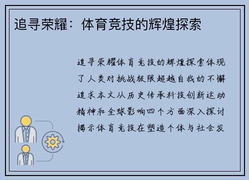 追寻荣耀：体育竞技的辉煌探索