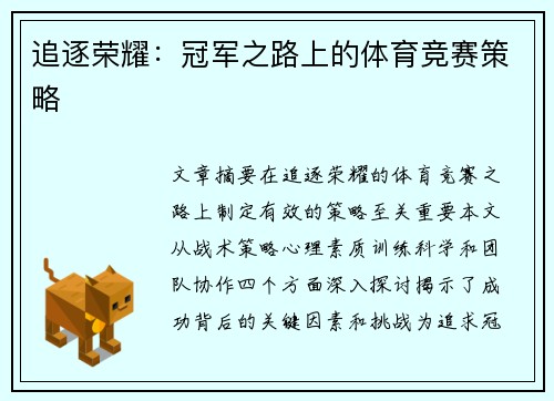 追逐荣耀：冠军之路上的体育竞赛策略