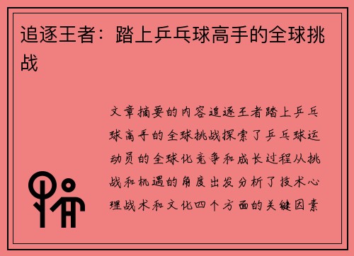 追逐王者：踏上乒乓球高手的全球挑战