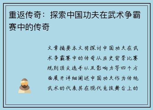 重返传奇：探索中国功夫在武术争霸赛中的传奇