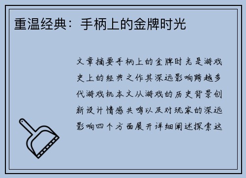 重温经典：手柄上的金牌时光