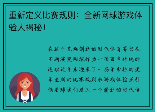 重新定义比赛规则：全新网球游戏体验大揭秘！