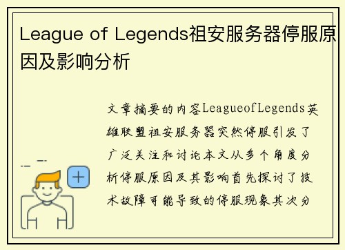 League of Legends祖安服务器停服原因及影响分析