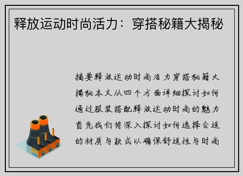 释放运动时尚活力：穿搭秘籍大揭秘