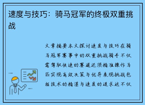 速度与技巧：骑马冠军的终极双重挑战