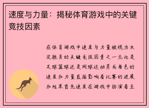 速度与力量：揭秘体育游戏中的关键竞技因素