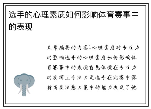 选手的心理素质如何影响体育赛事中的表现