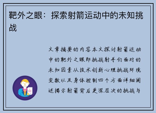 靶外之眼：探索射箭运动中的未知挑战