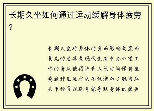 长期久坐如何通过运动缓解身体疲劳？