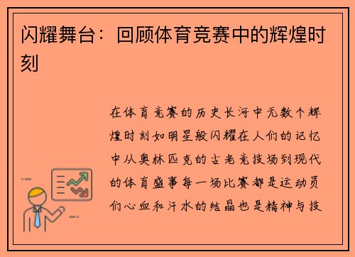 闪耀舞台：回顾体育竞赛中的辉煌时刻