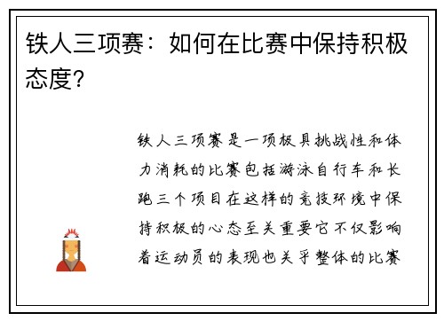 铁人三项赛：如何在比赛中保持积极态度？