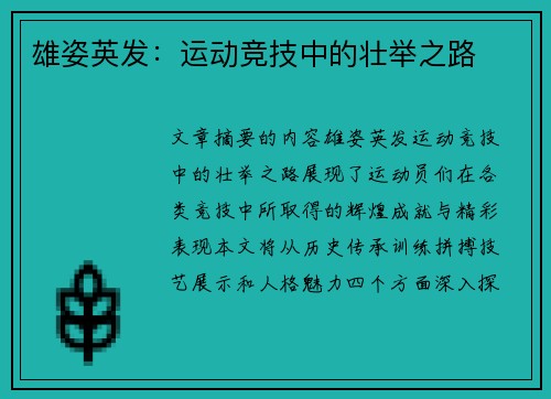 雄姿英发：运动竞技中的壮举之路