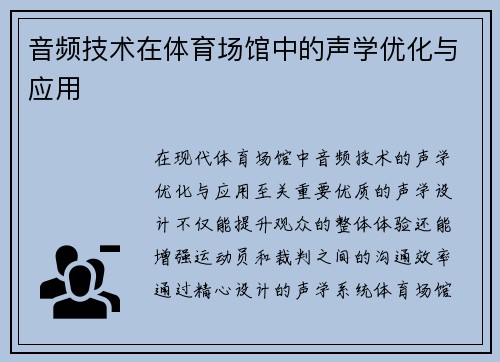 音频技术在体育场馆中的声学优化与应用