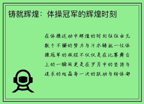 铸就辉煌：体操冠军的辉煌时刻