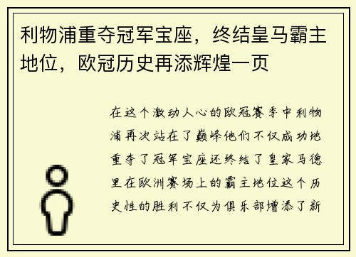 利物浦重夺冠军宝座，终结皇马霸主地位，欧冠历史再添辉煌一页