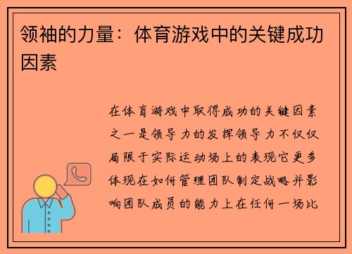 领袖的力量：体育游戏中的关键成功因素