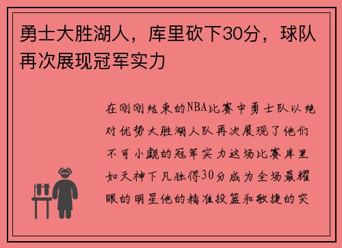 勇士大胜湖人，库里砍下30分，球队再次展现冠军实力